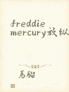 freddiemercury放纵