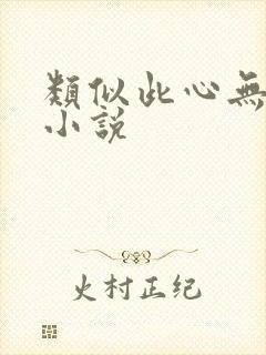 类似此心无垠的小说