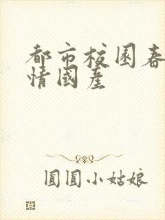 都市校园春色激情国产