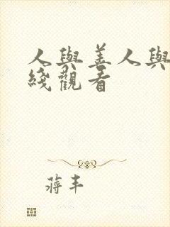 人与善人与善在线观看