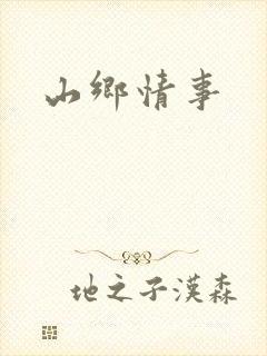 山乡情事
