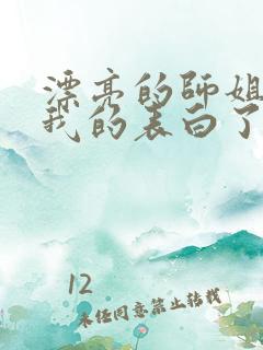 漂亮的师姐接受我的表白了