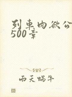 列车肉欲公车系500章