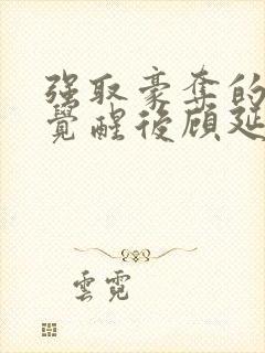 强取豪夺的霸总觉醒后顾延程雪