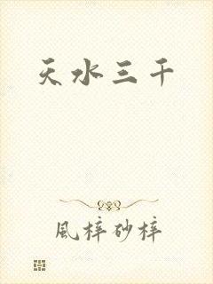 天水三千