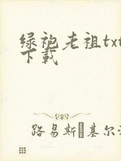 绿袍老祖txt下载