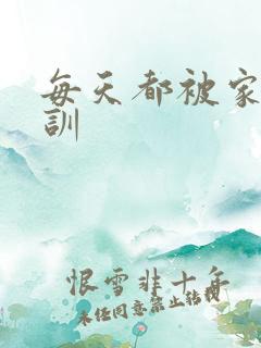 每天都被家主教训