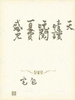 盛夏晚晴天全文免费阅读