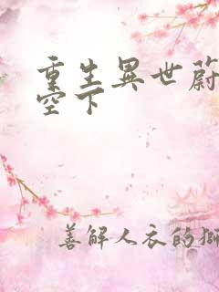 重生异世蔚蓝天空下