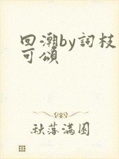 回潮by词枝陈可颂