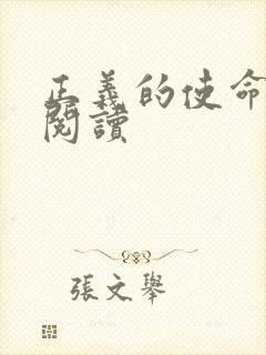 正义的使命全文阅读