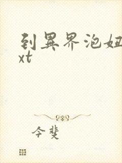 到异界泡妞去txt