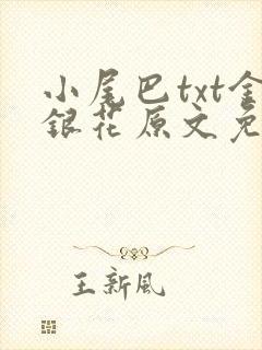小尾巴txt金银花原文免费阅读