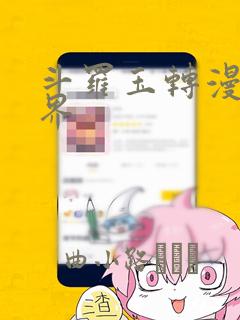 斗罗玉转漫画元界