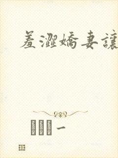 羞涩娇妻让人玩