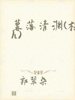 暮落清渊(校园h)