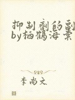 抑制剂的副作用by栖鹤海棠小说