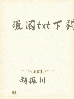猎国txt下载