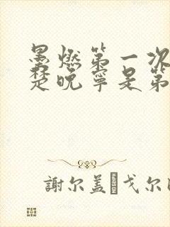 墨燃第一次进入楚晚宁是第几章