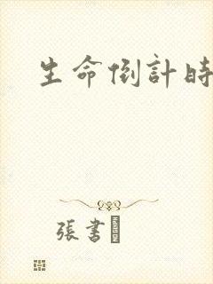 生命倒计时小说