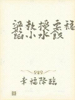 梁教授要稳住肉馅小水饺