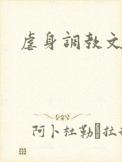 虐身调教文