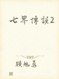 七界传说2