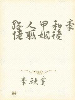 路人甲和豪门大佬联姻后