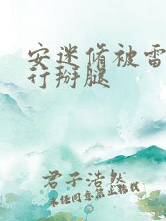 安迷修被雷狮强行掰腿