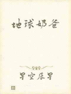 地球奶爸
