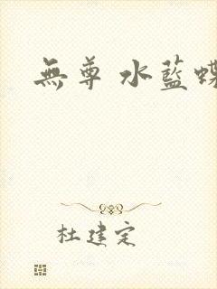 无尊 水蓝蝶飞