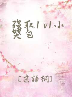 强取1 v1小哭包
