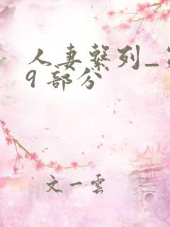 人妻系列_第 9 部分