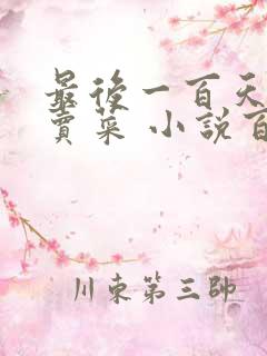 最后一百天BY卖菜 小说百度云