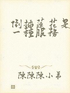 倒插莲花是什么一种服务