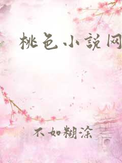 桃色小说网