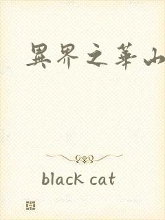 异界之华山弟子