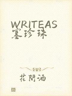 WRITEAS塞珍珠