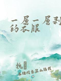 一层一层剥开我的衣服