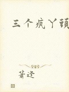 三个疯丫头