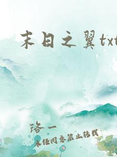末日之翼txt