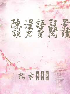 陈漫语段景沉小说免费阅读