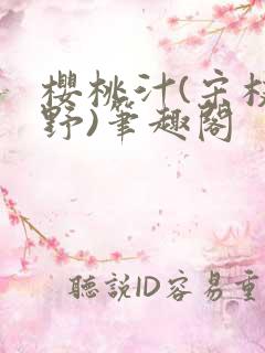 樱桃汁(宋枝江野)笔趣阁