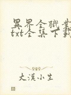 异界全职业大师txt全集下载