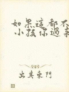 如果这都不算爱 小孩你过来