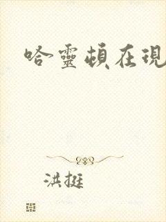 哈灵顿在现金桌