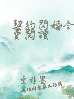 契约闪婚全文免费阅读