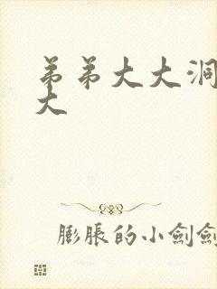 弟弟大大洞洞大大