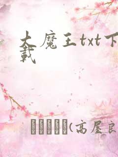 大魔王txt下载