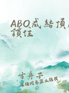 ABO成结顶腔锁住